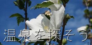 温泉を探そうバナー